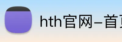 hth官网-首页 Logo